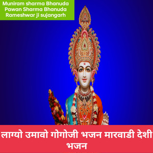 लाग्यो उमावो गोगाेजी भजन मारवाडी देशी भजन