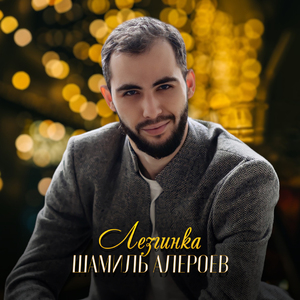 Лезгинка