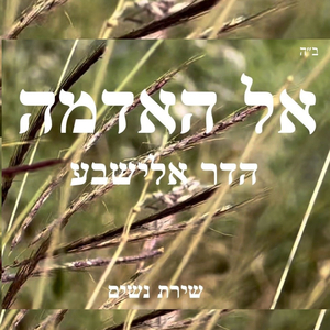 אל האדמה