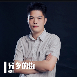 异乡的街