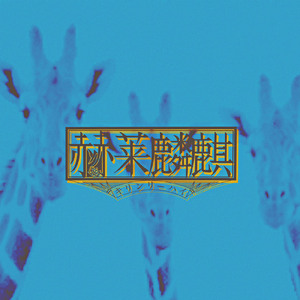 アオイトモダチ