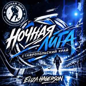 Ночная Лига Ставропольский Край