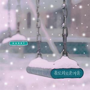 홀로 외로운 겨울