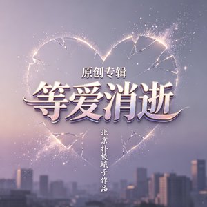 等爱消逝的过程