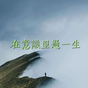 在意识里过一生
