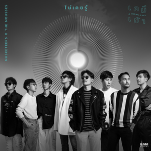 ไม่เคยรู้