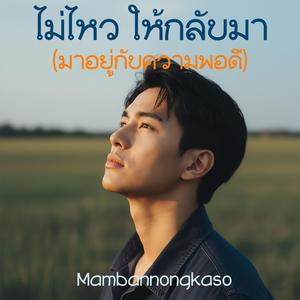 ไม่ไหว ให้กลับมา (มาอยู่กับความพอดี)