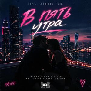 В пять утра