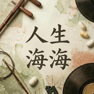 海海人生