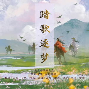 踏歌逐梦（美人谷）