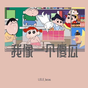 我像一个傻瓜（翻自 光能使者）