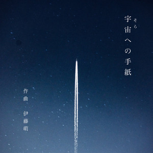 宇宙への手紙 (2024)