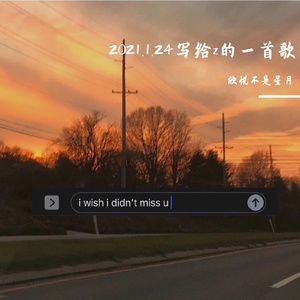 2021.1.24写给z的一首歌（翻自 欣悦不是星月）