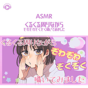 ASMR - くるくる周りながらぞわぞわぞくぞく囁いてみました_pt04 (feat. ASMR by ABC & ALL BGM CHANNEL)