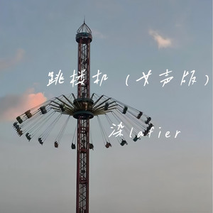 跳楼机（女声版）