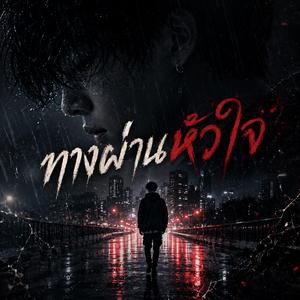 ทางผ่านหัวใจ