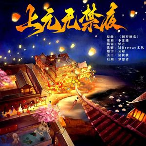 上元无禁夜