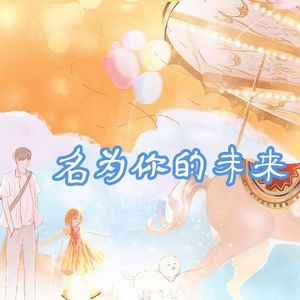 名为你的未来