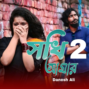 সখি আমার 2