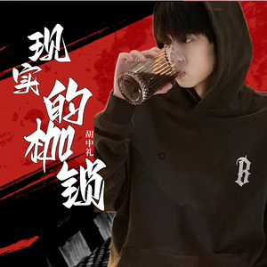 现实的枷锁 伴奏