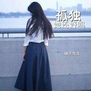 她还好吗（孤独）