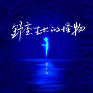 野蛮生长的怪物