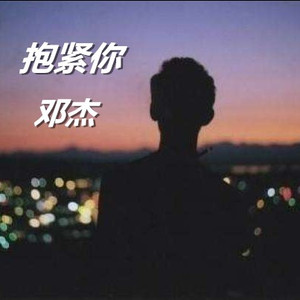 抱紧你