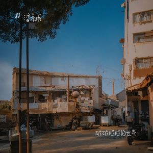 破破烂烂的世界