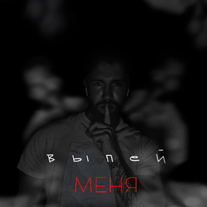 Выпей меня