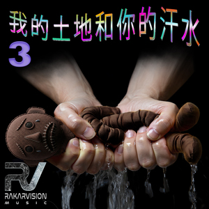 我的土地和你的汗水 3