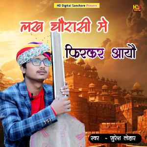 लख चौरासी मे फिरकर आयौ