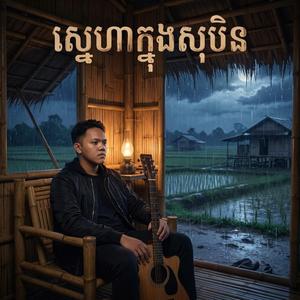 ស្នេហ៍អូនក្នុងសុបិន្ដ