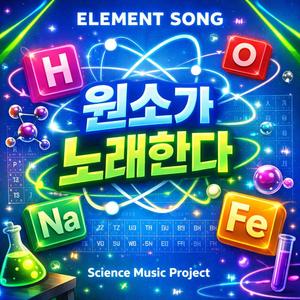 원소가노래한다
