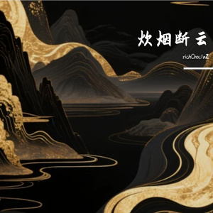 炊烟断云