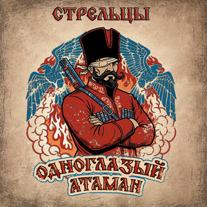 Одноглазый атаман