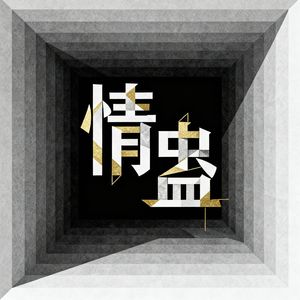 情蛊