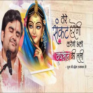 संकट हरैगी, करैगी भली वृषभानु की लली