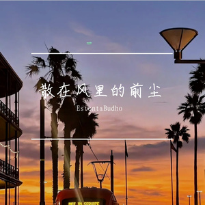 散在风里的前尘