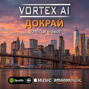 Докрай