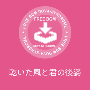 乾いた風と君の後姿