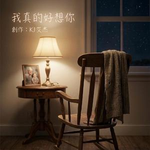 我真的好想你