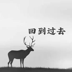 回到过去（PROD.DIVINE MUSIC）