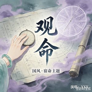 观命.wav