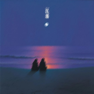 沉溺 (官方版1.2х)