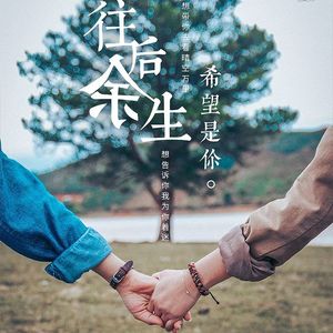 往后余生