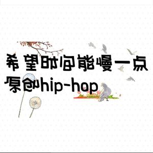 希望生活能慢一点 prod by Yn1Jasper