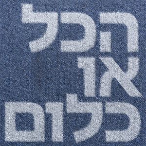 הכל או כלום