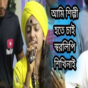 আমি শিল্পী হতে চাই স্বরলিপি শিখিনাই
