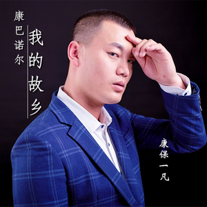 康巴诺尔我的故乡