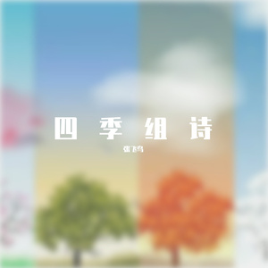 四季组诗
